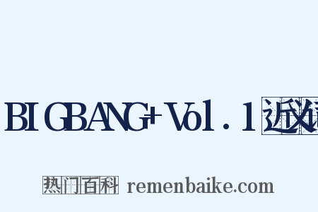 BIGBANG+Vol.1近义词是什么意思的图片